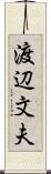 渡辺文夫 Scroll