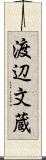 渡辺文蔵 Scroll