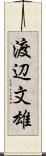 渡辺文雄 Scroll