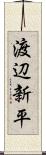 渡辺新平 Scroll