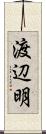 渡辺明 Scroll