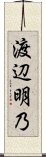 渡辺明乃 Scroll