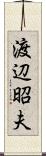 渡辺昭夫 Scroll