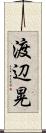 渡辺晃 Scroll