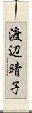 渡辺晴子 Scroll