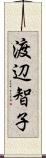 渡辺智子 Scroll