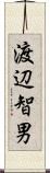 渡辺智男 Scroll