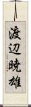 渡辺暁雄 Scroll