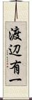 渡辺有一 Scroll