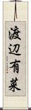 渡辺有菜 Scroll