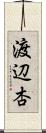 渡辺杏 Scroll