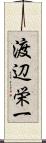 渡辺栄一 Scroll