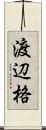 渡辺格 Scroll