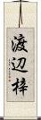 渡辺梓 Scroll