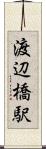 渡辺橋駅 Scroll