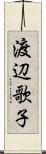 渡辺歌子 Scroll