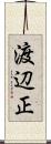 渡辺正 Scroll