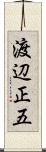 渡辺正五 Scroll