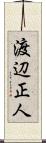 渡辺正人 Scroll