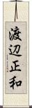 渡辺正和 Scroll