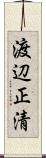 渡辺正清 Scroll