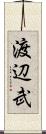 渡辺武 Scroll