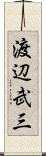渡辺武三 Scroll