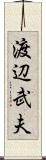 渡辺武夫 Scroll