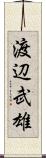 渡辺武雄 Scroll