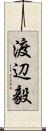 渡辺毅 Scroll