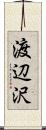 渡辺沢 Scroll