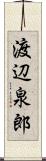 渡辺泉郎 Scroll