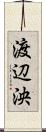 渡辺泱 Scroll