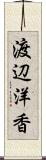 渡辺洋香 Scroll