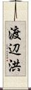 渡辺洪 Scroll