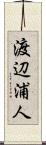 渡辺浦人 Scroll
