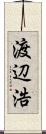 渡辺浩 Scroll