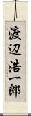 渡辺浩一郎 Scroll