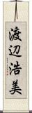 渡辺浩美 Scroll