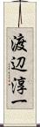 渡辺淳一 Scroll