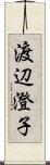 渡辺澄子 Scroll