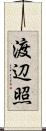 渡辺照 Scroll