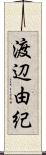 渡辺由紀 Scroll