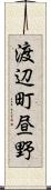 渡辺町昼野 Scroll