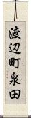 渡辺町泉田 Scroll