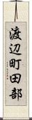 渡辺町田部 Scroll