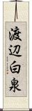 渡辺白泉 Scroll