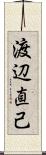 渡辺直己 Scroll