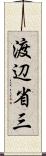 渡辺省三 Scroll