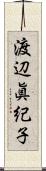 渡辺眞紀子 Scroll